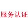 商品售后服務認證目前是什么形勢？-山東濟南