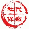 佛山社保代理公司，佛山員工社保代理，佛山買房社保代理
