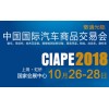 2018中國國際汽車商品交易會(上交會)