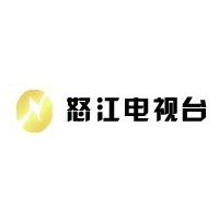 云南省怒江電視臺廣告發(fā)布  云南怒江電視臺廣告咨詢