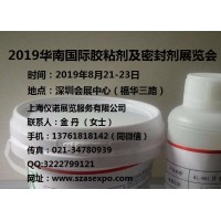2019深圳國際膠粘劑及密封劑展覽會
