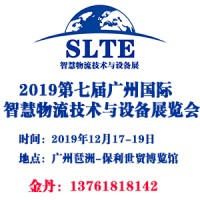 2019第七屆廣州國際智慧物流技術(shù)與設(shè)備展覽會(huì)