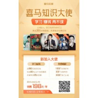 加入喜馬知識大使，學(xué)習賺錢兩不誤