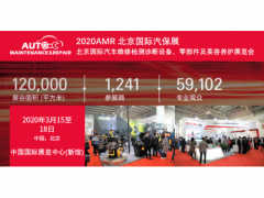 2020AMR北京汽保維修檢測(cè)展