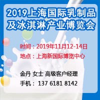 2019第二屆上海國際乳制品及冰淇淋產業博覽會