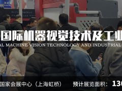 2020年上海國際機器視覺技術展覽會