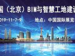 2019北京智慧工地及BIM展-國際智慧工地技術與設備展覽會
