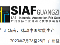2020SIAF第24屆廣州國(guó)際工業(yè)自動(dòng)化技術(shù)及裝備展覽會(huì)
