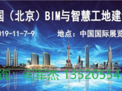 2019北京智慧工地展-中國國際智慧工地技術與設備展覽會