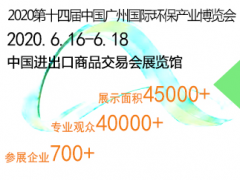 2020廣州國(guó)際環(huán)保展會(huì)