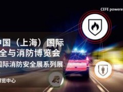 2019（上海）消防展會 消博會