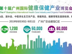 2019廣州大健康產(chǎn)業(yè)展覽會(huì)