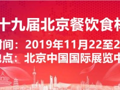 2019中國北京國際餐飲食材展覽會