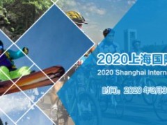 2020第十四屆上海國際戶外用品及時尚運(yùn)動展覽會