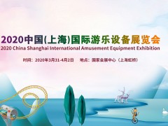 2020上海國際游樂設(shè)備展覽會