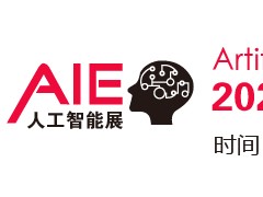 2020第八屆上海國際人工智能展覽會