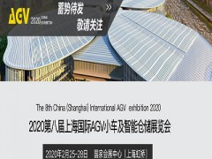 2020上海AGV小車展