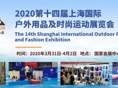 2020第十四屆上海國際戶外用品及時(shí)尚運(yùn)動(dòng)展覽會(huì)