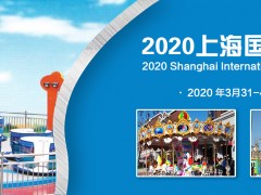 2020年上海國(guó)際游樂設(shè)備展覽會(huì)