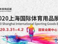 2020上海國際體育用品展覽會