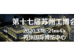 2020年中國（蘇州）工業博覽會