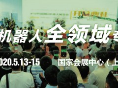 CIROS2020第9屆中國國際機器人展覽會