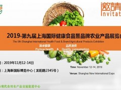 2019上海健康食品展覽會
