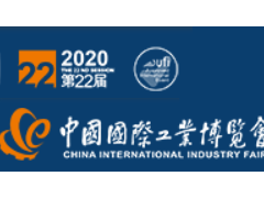 2020上海工博會(huì)