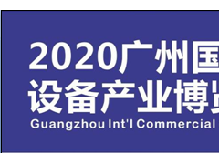 2020第八屆廣州國際自助售貨系統(tǒng)與設(shè)施博覽交易會(huì)