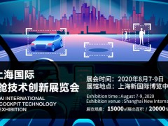 2020第三屆上海國際汽車智能座艙技術創新展覽會