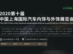 2020第十屆中國上海國際汽車內飾與外飾展覽會
