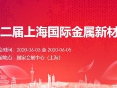 AM China2020上海國際金屬新材料展覽會
