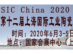 SIC China 2020第十二屆上海國際工業陶瓷展覽會