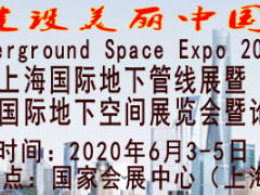 2020上海國際地下管材管線展覽會