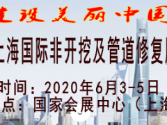 2020上海國際非開挖及管道修復展覽會