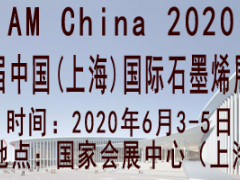 2020第五屆中國(上海)國際石墨烯應用產品展覽會