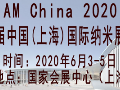 2020第五屆中國(上海)國際納米展覽會