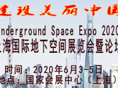 2020上海國際地下空間展覽會