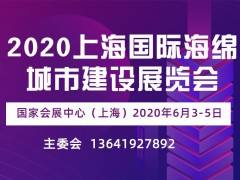 2020上海國際海綿城市建設展覽會