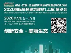 2020上海綠色建筑建材博覽會