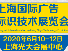 2020上海國際廣告標識技術展覽會