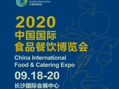 2020長沙國際食品餐飲博覽會