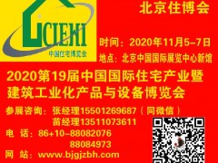 2020北京智慧工地與建設(shè)施工安全展覽會(huì)