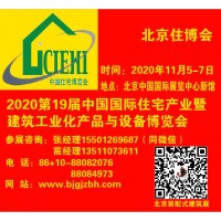 2020北京住博會|裝配式建筑展|內(nèi)裝工業(yè)化展|裝配式裝修展