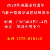2020第四屆深圳國(guó)際凸輪分割器及減速機(jī)技術(shù)應(yīng)用展覽會(huì)