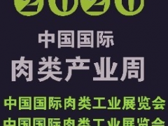 2020中國國際肉類產業周暨中國肉類工業博覽會