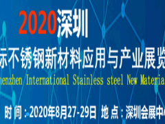 2020深圳國際不銹鋼新材料應用與產業展覽會