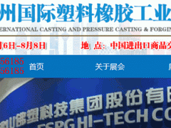 2020廣州國際塑料橡膠工業展覽會