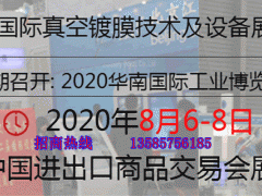 2020廣州國際真空鍍膜技術(shù)及設(shè)備展覽會