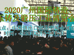 2020廣州國際鑄造、壓鑄及鍛壓工業博覽會